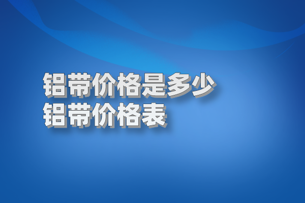 鋁帶價格表