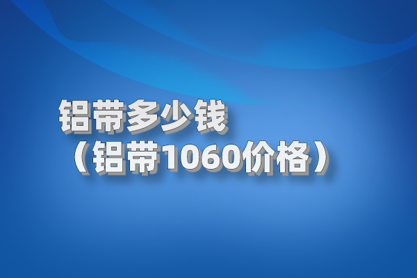 鋁帶圖片