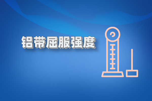鋁帶圖片
