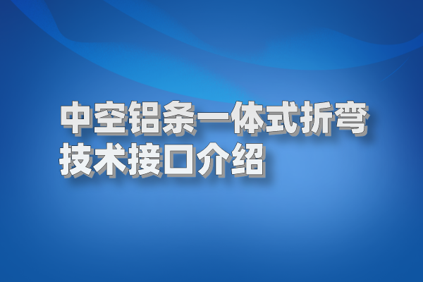 中空鋁條一體式折彎技術接口介紹