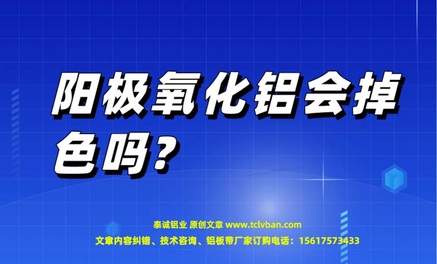 陽極氧化鋁會掉色嗎?