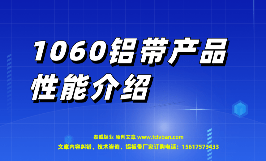 1060鋁帶產品性能介紹