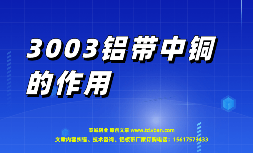 3003鋁帶中銅的作用