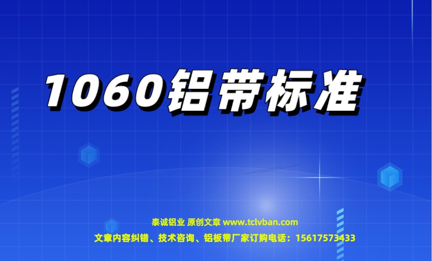 1060鋁帶標準.jpeg