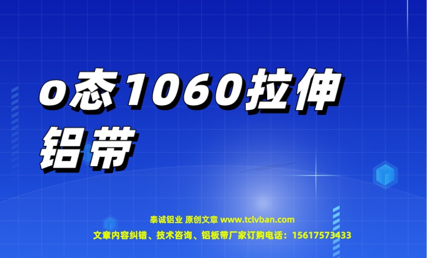 o態1060拉伸鋁帶.jpeg