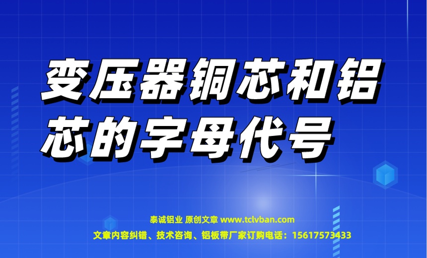 變壓器銅芯和鋁芯的字母代號.jpeg