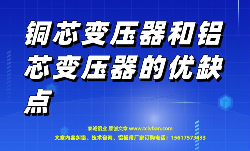 銅芯變壓器和鋁芯變壓器的優(yōu)缺點(diǎn).jpeg