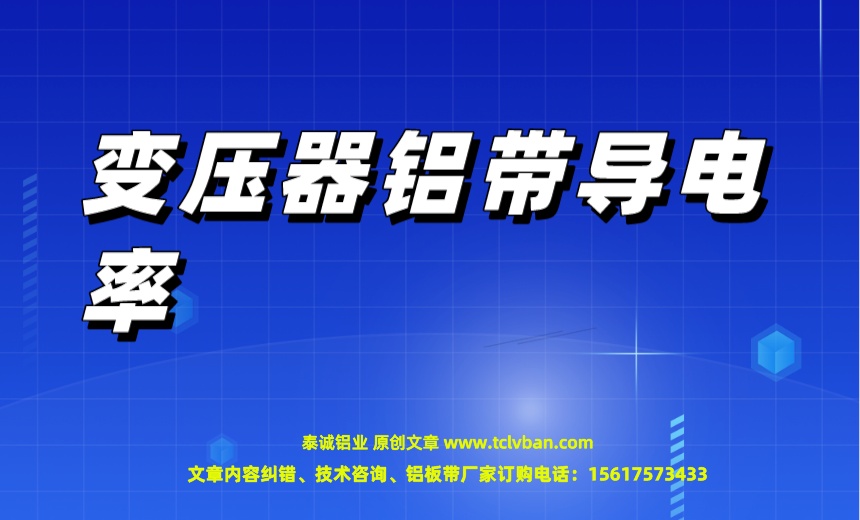 變壓器鋁帶導電率.jpeg