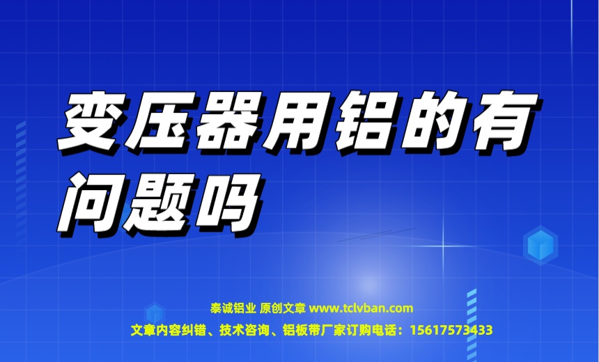 變壓器用鋁的有問題嗎.jpeg