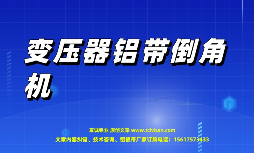 變壓器鋁帶倒角機(jī).jpeg