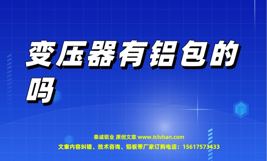 變壓器有鋁包的嗎.jpeg