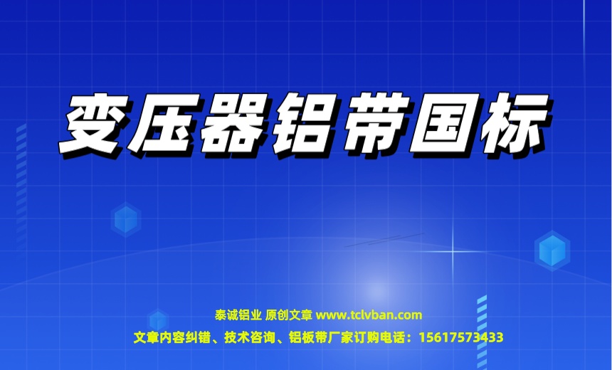 變壓器鋁帶國標