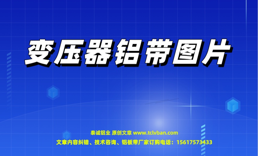 鋁帶圖片