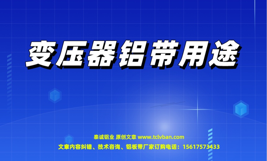 變壓器鋁帶用途.jpeg