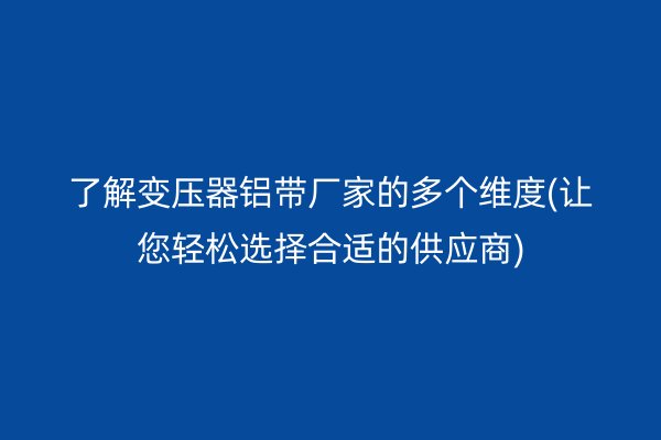 鋁帶圖片