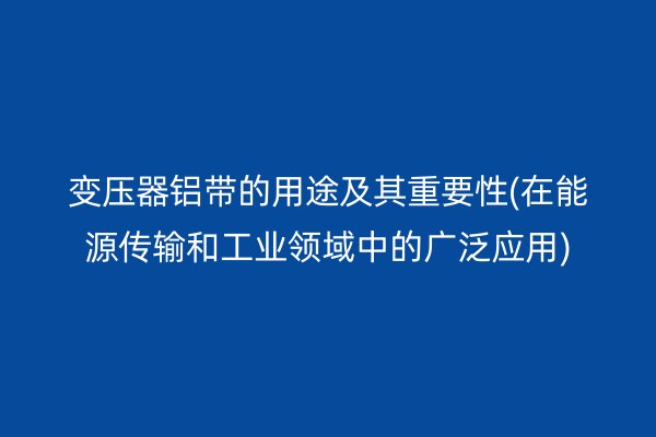 鋁帶圖片
