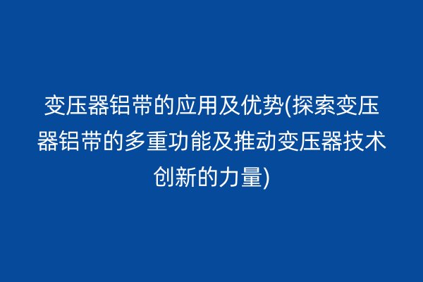 鋁帶圖片